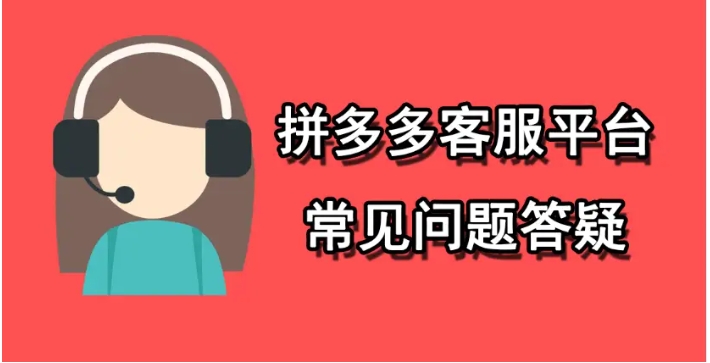 拼多多怎么投诉客服？最有效的方法是什么？