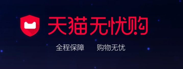 天猫无忧购什么意思？对买家有哪些好处？