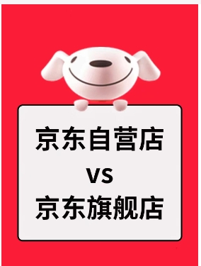京东旗舰店好还是专卖店好?哪个更可靠?