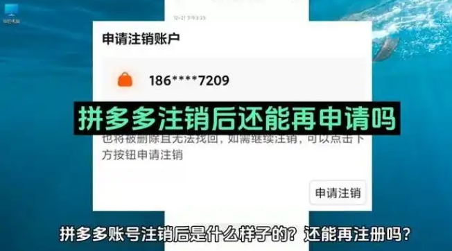 2024拼多多可以注销账号吗？多久可以重新注册？