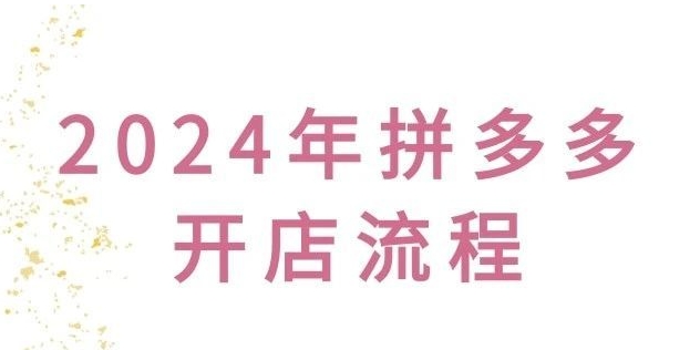 2024拼多多开店押金多少钱？需要什么条件？