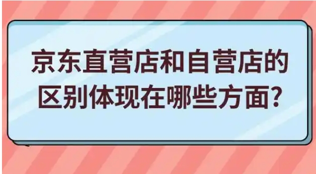 京东要买直营还是自营？哪个更好？