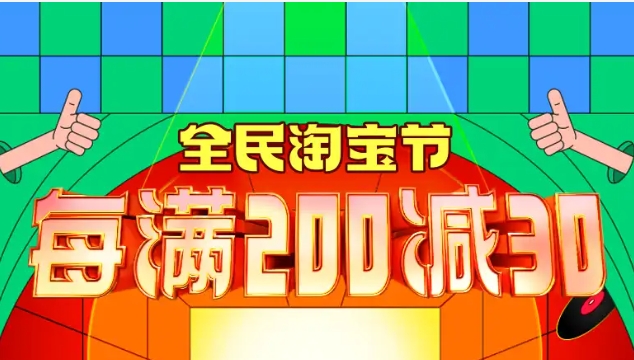 淘宝满300减30活动规则多久一次？优惠卷能叠加使用吗？