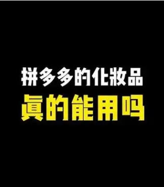 为啥拼多多上化妆品那么便宜?一般在哪进货的?