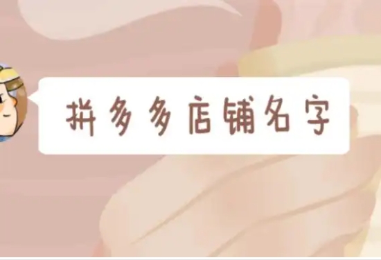 拼多多店铺名可以改吗？怎么查有没有被注册过？
