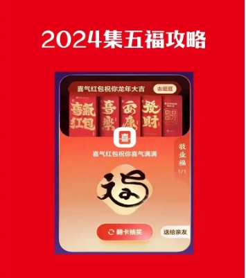 2024集5福从什么时候开始?有哪五福?