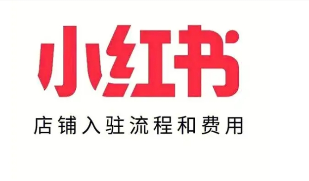 如何在小红书上开店铺赚钱？运营方法是什么？