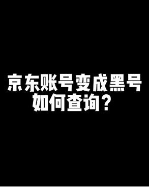 京东怎么判断黑号还是白号？检测的最新方法是什么？