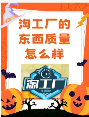 淘工厂的东西质量怎么样？为啥没有差评？