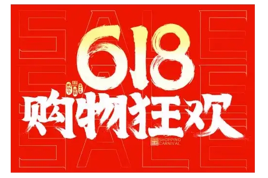 618购物真的便宜吗？怎么领内部券？