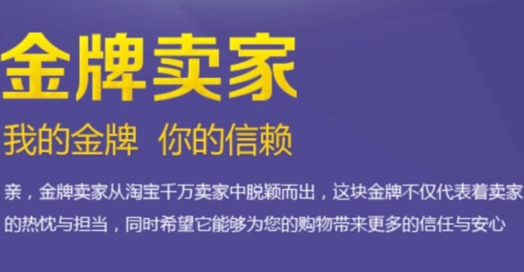 淘宝金牌卖家是什么意思？对卖家有哪些好处？