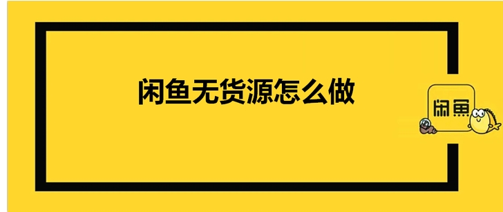 怎么在闲鱼上做1688一件代发？普通人怎么做才能赚钱？