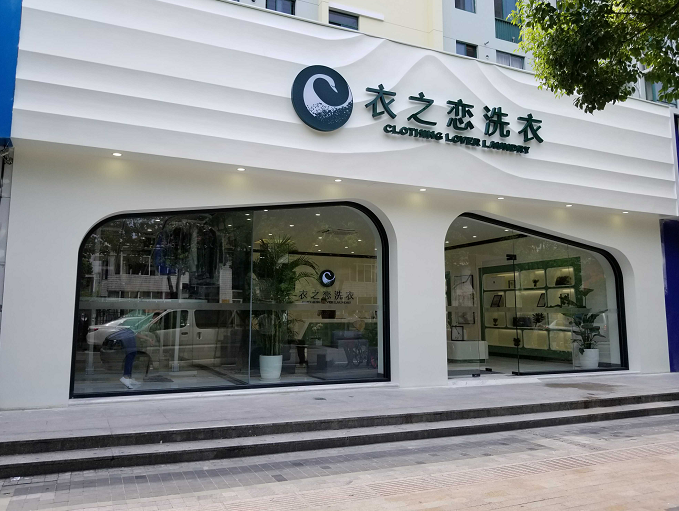 干洗店加盟品牌排行榜哪家好,衣之恋洗衣靠谱吗