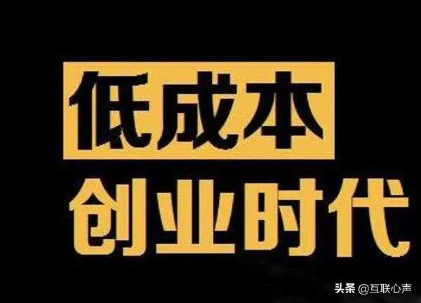 轻模式创业已经来了!没有资金仍然可以参与,你不来试试吗?