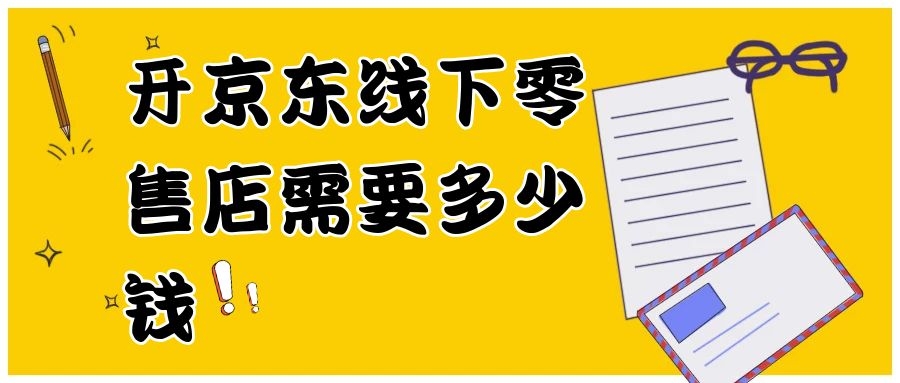 京东加盟店实体店超市多少钱（京东加盟费用分析）