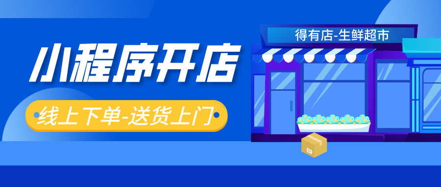 生鲜果蔬超市怎么在小程序开店?如何利用小程序高效引流获客?