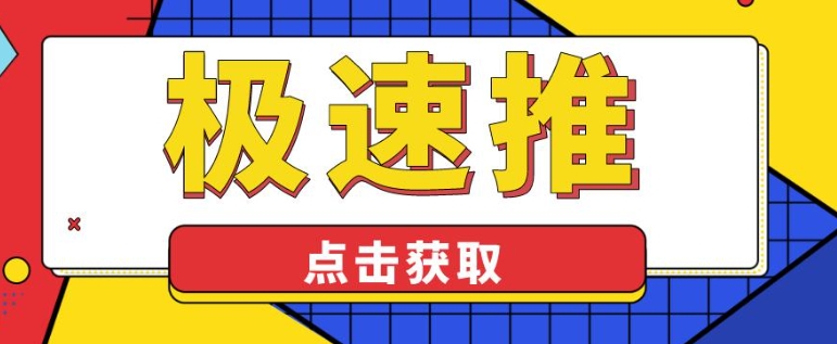 极速推广99元有用吗？能有多少访客？