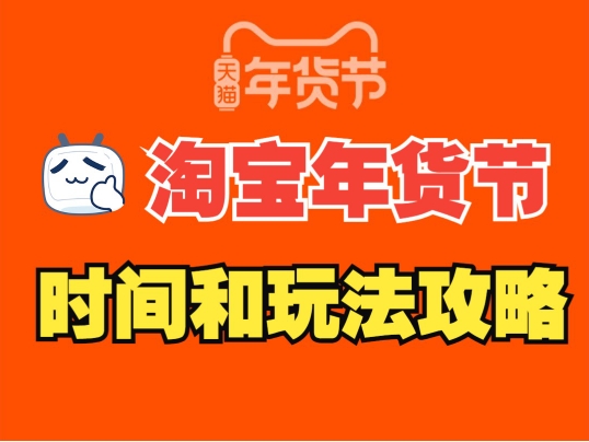 2024双十二淘宝有什么活动吗？和年货节哪个划算？