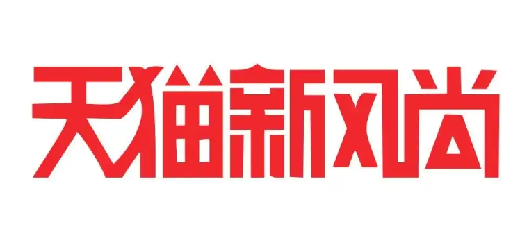 2024天猫新风尚活动有满减吗？怎么参加？
