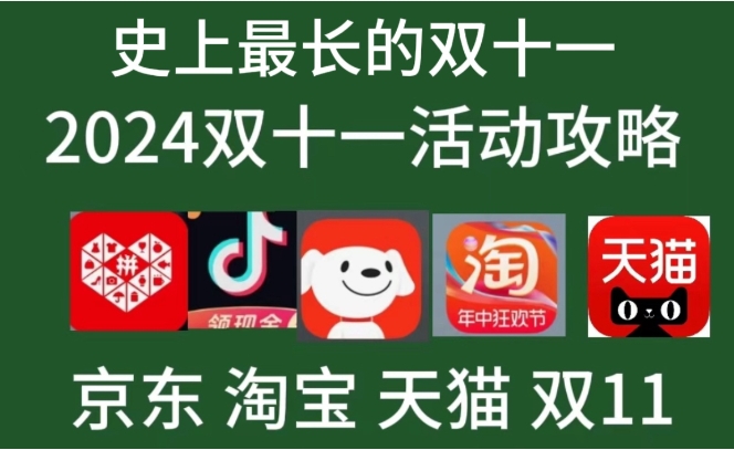 2024双11活动从什么时候开始？有哪些优惠？