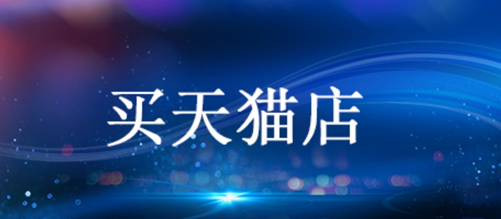 2024如何购买天猫店铺？需要注意什么？