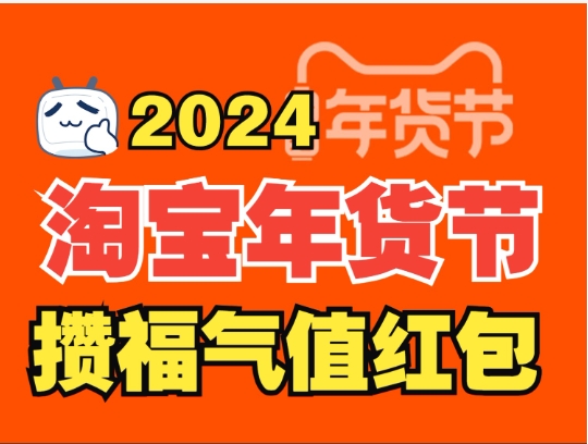2024天猫年货节什么时候开始？有哪些优惠满减活动？