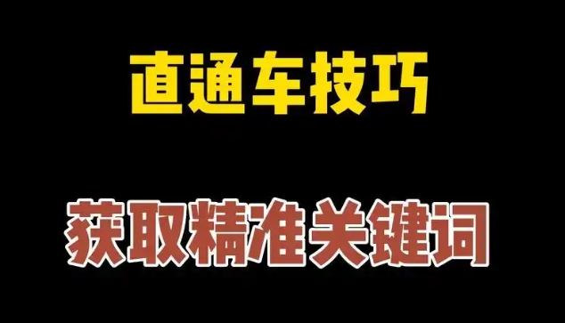 2024直通车选词技巧和方法有哪些?怎么开车效果最好?