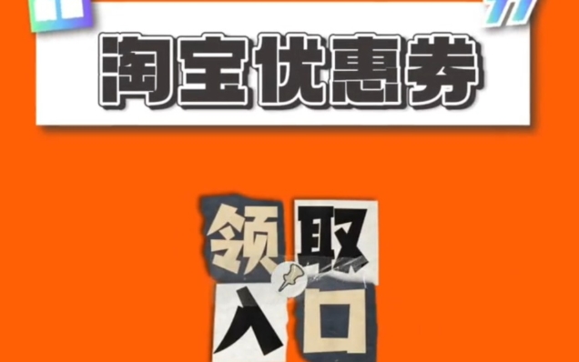 2024淘宝上买东西如何省钱？内部优惠券在哪里领取？