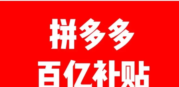 百亿补贴的东西是不是正品？有什么套路？