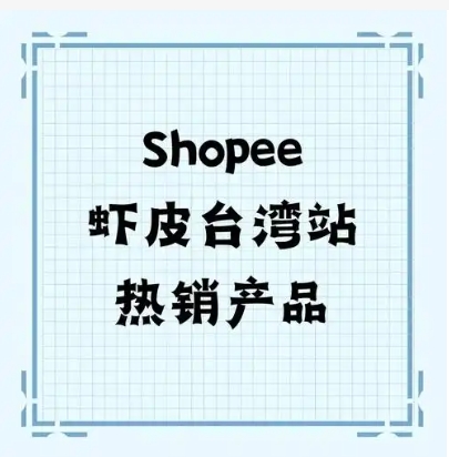 shopee台湾站卖什么比较好?哪些类目好做?
