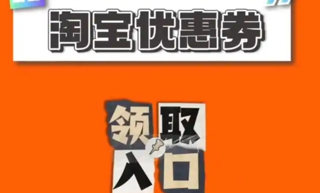 2024怎么在淘宝网买东西最便宜？内部券领取方法是什么？