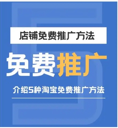 2024淘宝店推广方法是什么?怎么免费给店铺引流?