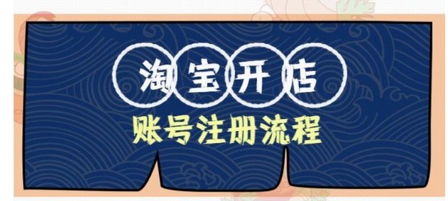 2024怎么免费开淘宝网店?详细步骤是什么?
