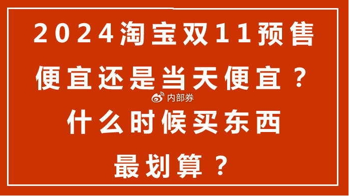 2024双十一预售和双十一当天哪个优惠大？