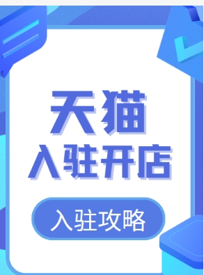 2024天猫开店条件及流程是什么?大概需要多少钱?