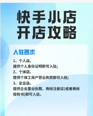 2024快手小店怎么开通卖货?详情流程是什么?