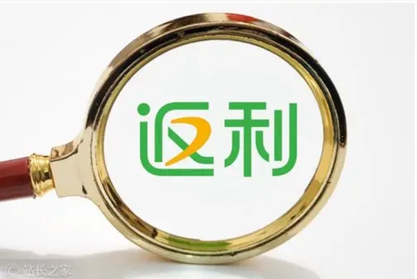 返利网可信吗？有哪些坑？