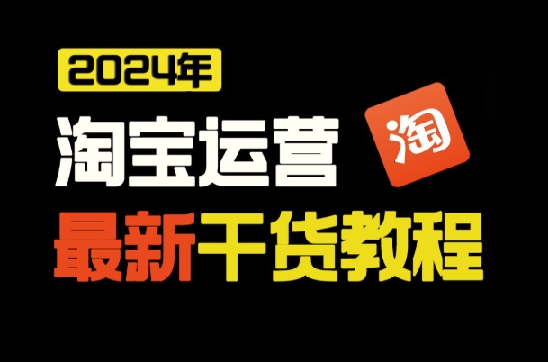 2024淘宝运营托管可靠吗？需要多少钱一个月？
