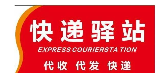 3线城市乡镇开个快递驿站,需要多少钱?赚不赚钱就看你咯