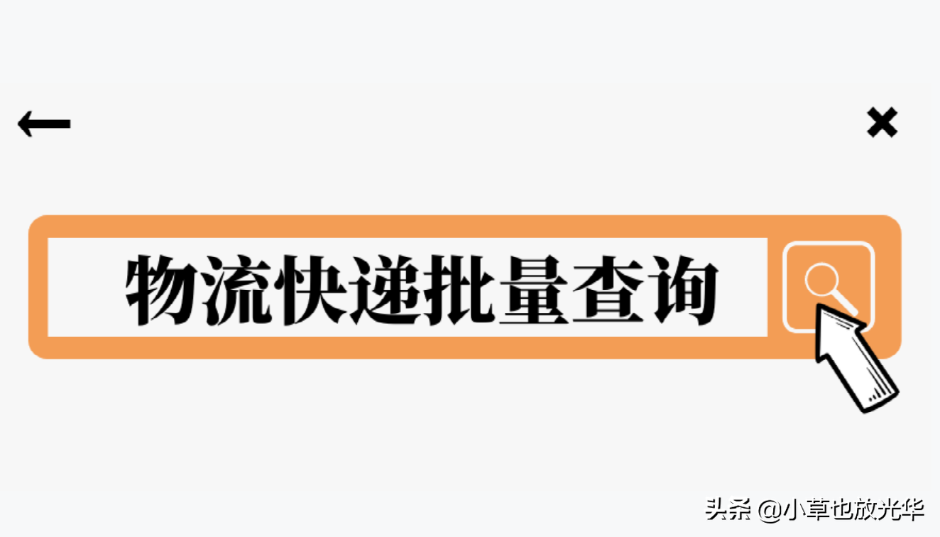 自动识别查询快递单号圆通、中通……,适用全网快递公司快递查询