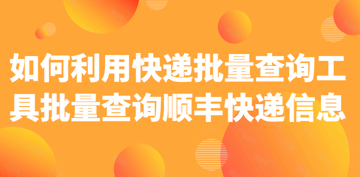 怎样查快递到哪了,自动识别查询快递单号的方法