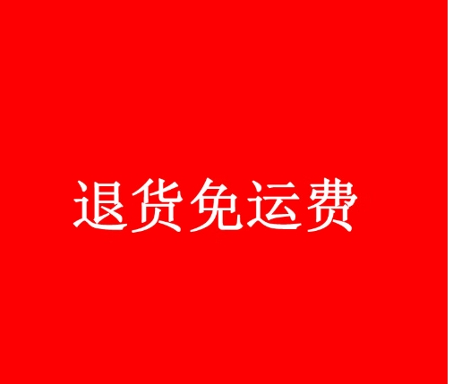 免运费退货自己要出钱吗？