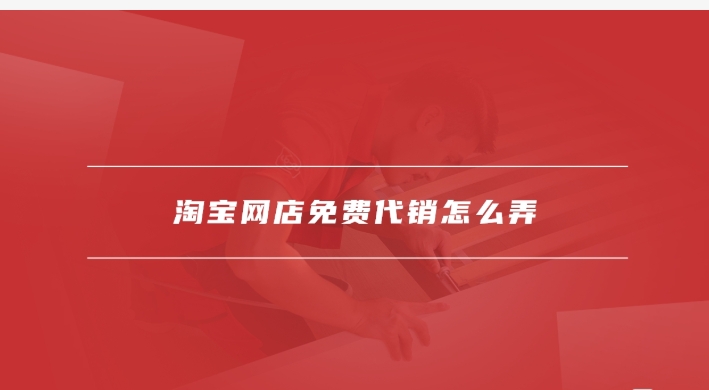 免费代销是什么意思？可靠吗？