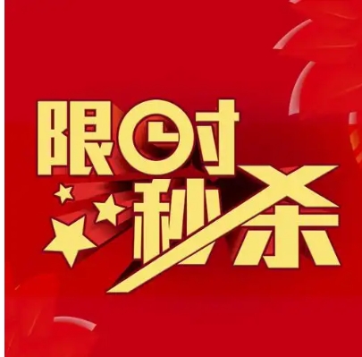 淘800秒杀是不是真的？怎么才能成功抢购？