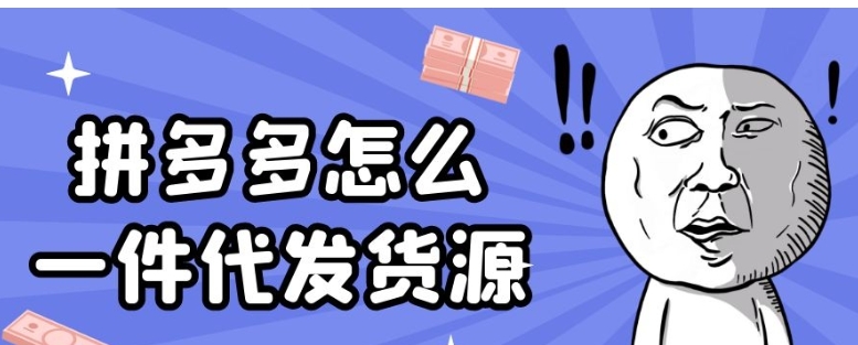 拼多多货源一件代发平台有哪些？入口是什么？