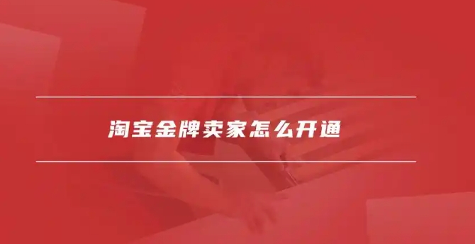金牌卖家是怎么来的？考核指标是什么？