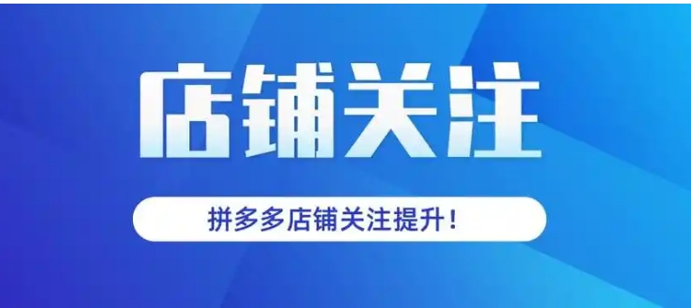 拼多多刷店铺关注会怎么样？一天可以刷多少？
