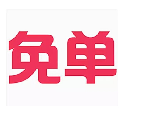 拼多多免单下单全额返是真的吗？多久会打款到微信？