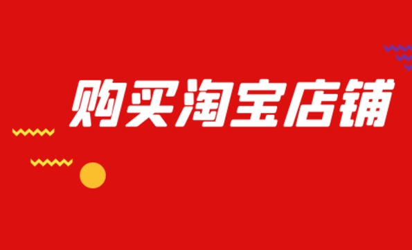 买淘宝店铺要注意什么事项？怎么交易最安全？