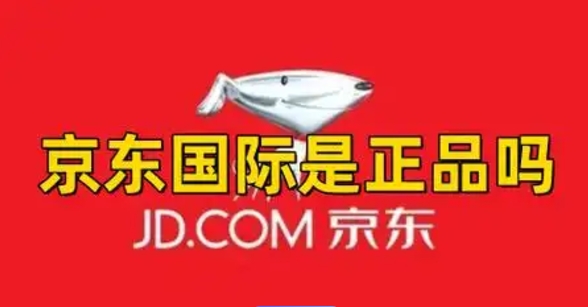 京东国际是正品吗？东西质量怎么样？